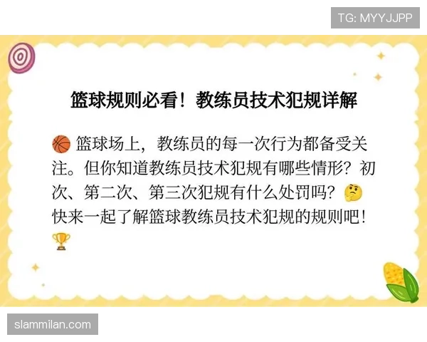 教练技术犯规对比赛有何影响,具体判罚规定及实战案例讲解 教练技术犯规对比赛有何影响,具体判罚规定及实战案例讲解