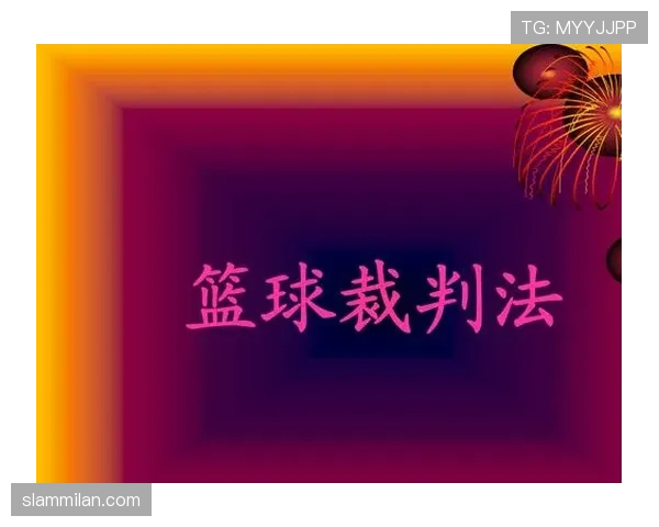 篮球比赛中裁判协商判罚流程的具体步骤与规则解析