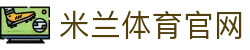 米兰体育(中国)官网APP下载｜MilanSports 安全安装中心